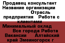 Продавец-консультант › Название организации ­ ProffLine › Отрасль предприятия ­ Работа с клиентами › Минимальный оклад ­ 23 000 - Все города Работа » Вакансии   . Алтайский край,Змеиногорск г.